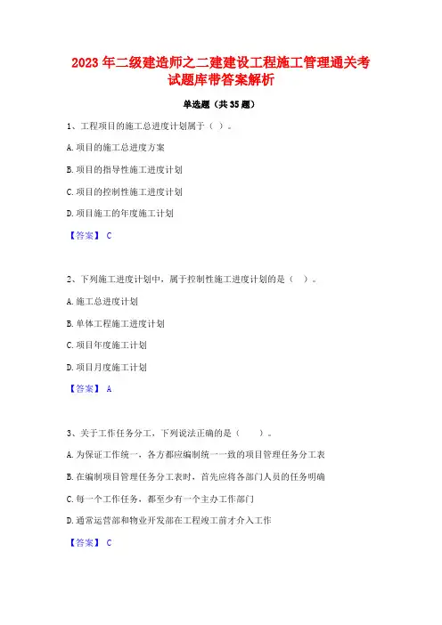 2023年二级建造师之二建建设工程施工管理通关考试题库带答案解析
