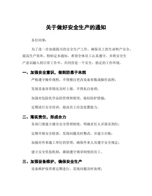 关于做好安全生产的通知