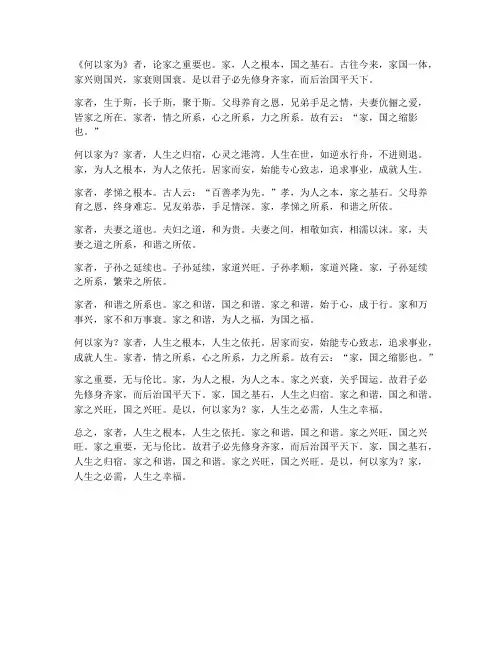 何以家为文言文翻译