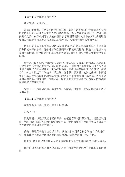 最新技能比赛主持词开头五篇