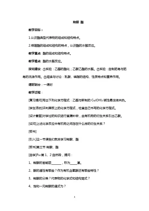  羧酸 酯  说课稿  教案 教学设计