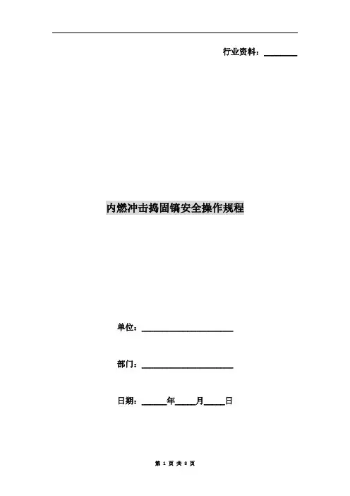 内燃冲击捣固镐安全操作规程