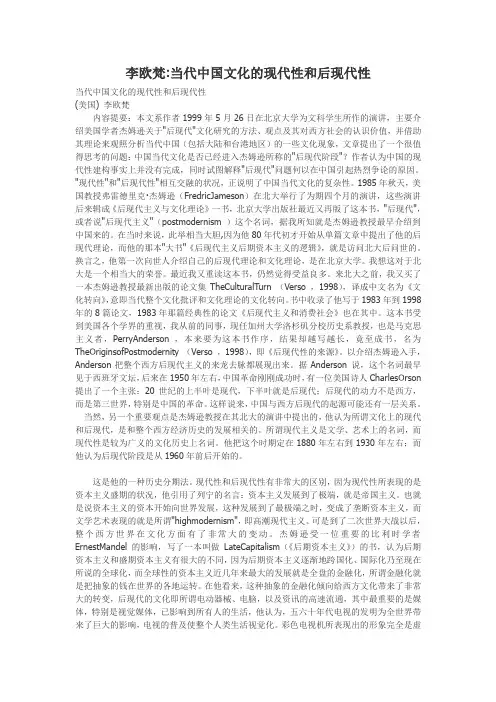 李欧梵 当代中国文化的现代性和后现代性