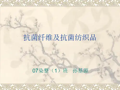 抗菌纤维及抗菌纺织品讲述