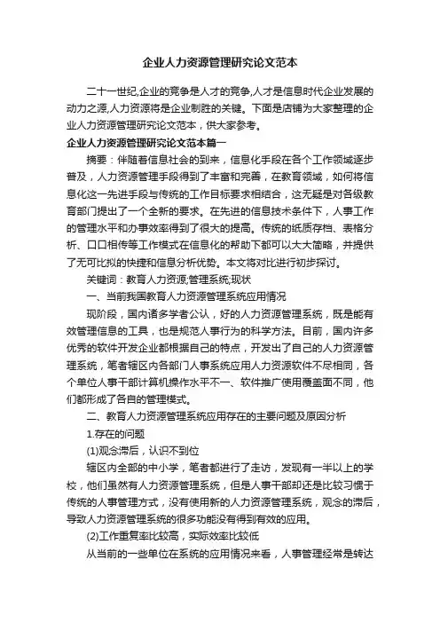 企业人力资源管理研究论文范本