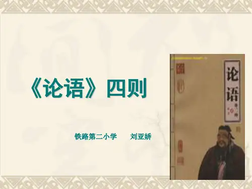 六年级上册语文课件 -7.22 论语四则 ｜湘教版  (共27张PPT)