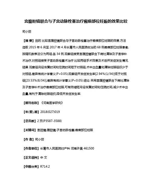 宫腹腔镜联合与子宫动脉栓塞治疗瘢痕部位妊娠的效果比较