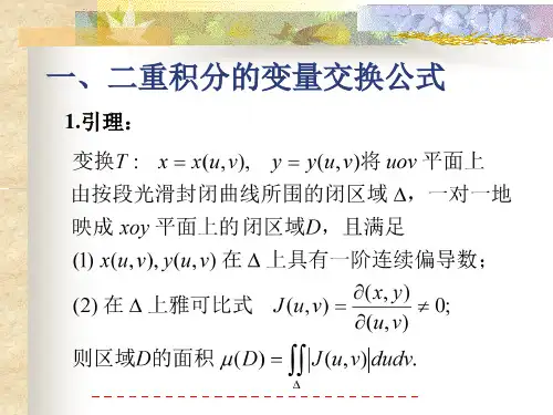 4二重积分的变量交换
