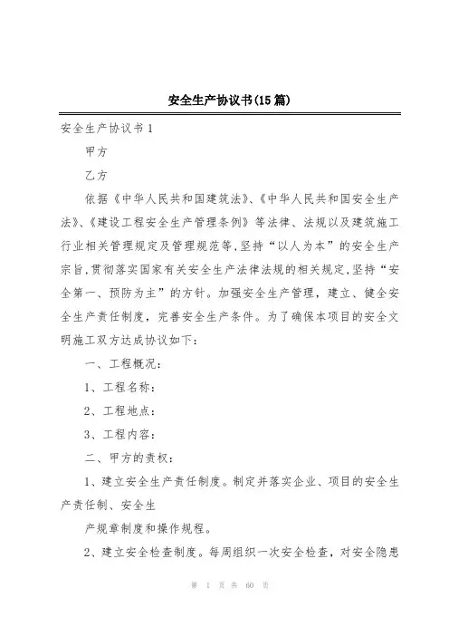 安全生产协议书(15篇)