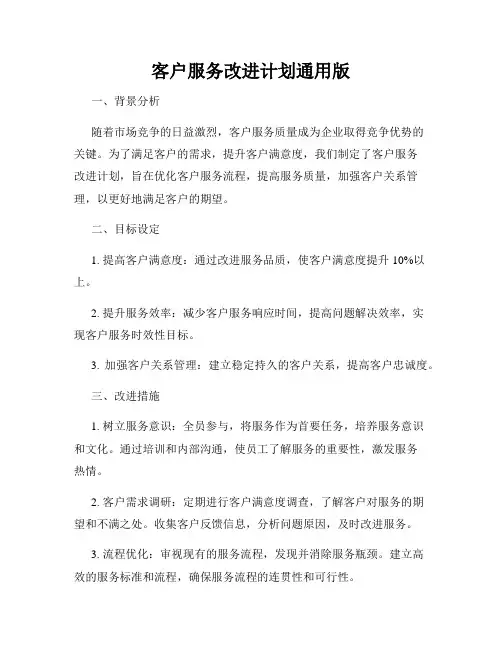 客户服务改进计划通用版