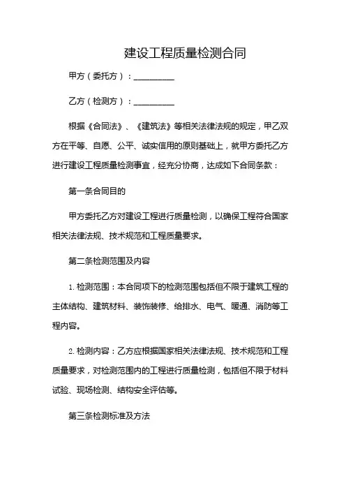 建设工程质量检测合同范本