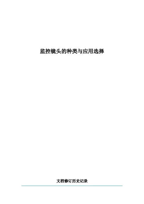 监控镜头的种类与应用选择