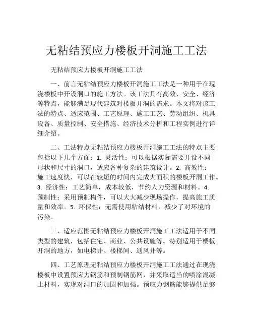 无粘结预应力楼板开洞施工工法(2)
