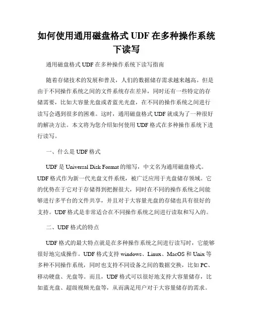 如何使用通用磁盘格式UDF在多种操作系统下读写