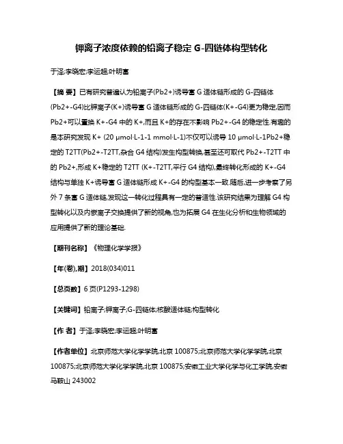 钾离子浓度依赖的铅离子稳定G-四链体构型转化
