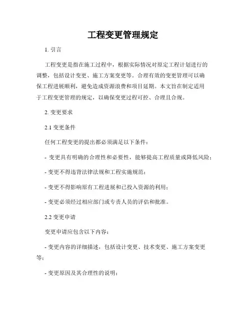 工程变更管理规定