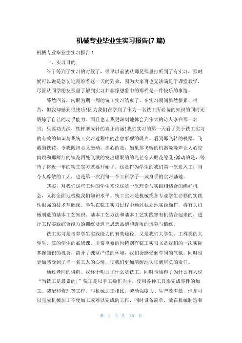 机械专业毕业生实习报告(7篇)