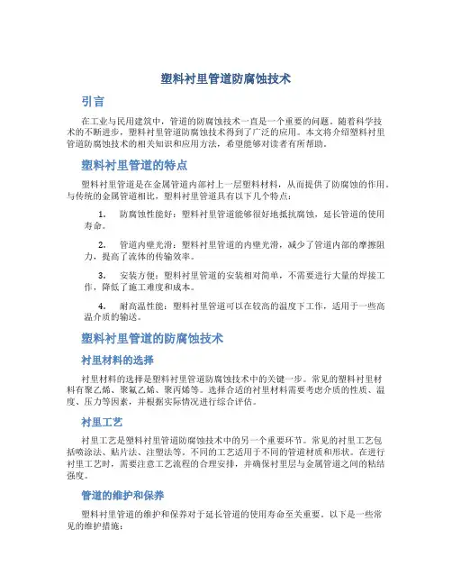 塑料衬里管道防腐蚀技术