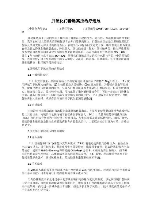 肝硬化门静脉高压治疗进展