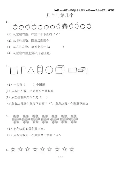(完整word版)一年级数学上册(人教版)——几个和第几个练习题