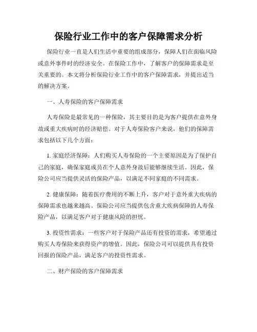保险行业工作中的客户保障需求分析