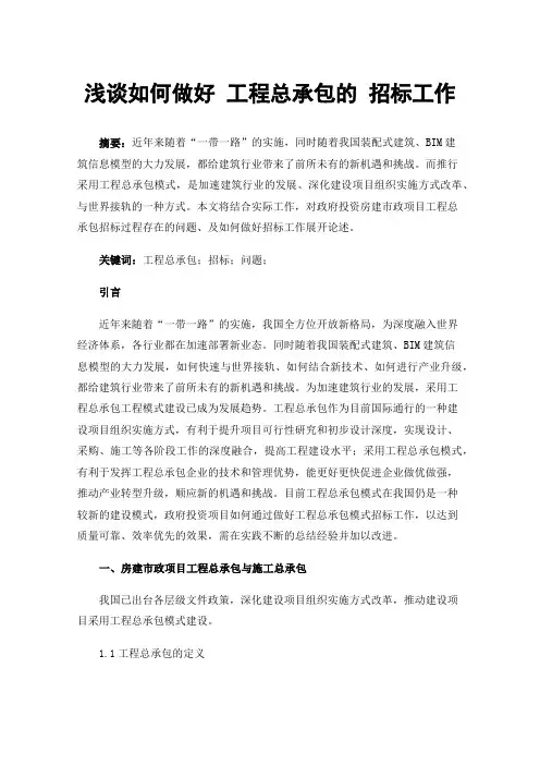 浅谈如何做好工程总承包的招标工作