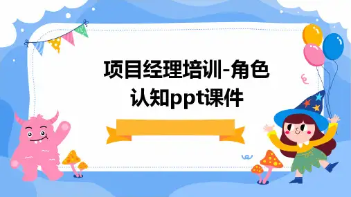 项目经理培训-角色认知PPT课件