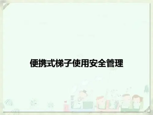便携式梯子使用安全管理