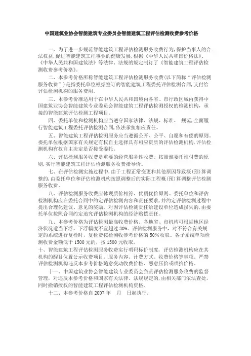 中国建筑业协会智能建筑专业委员会智能建筑工程评价检测收费参考
