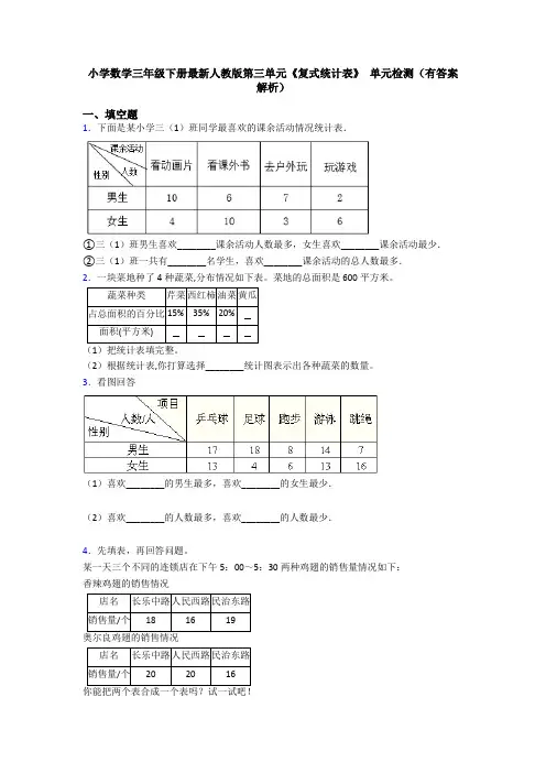 小学数学三年级下册最新人教版第三单元《复式统计表》 单元检测(有答案解析)