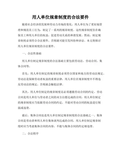 用人单位规章制度的合法要件