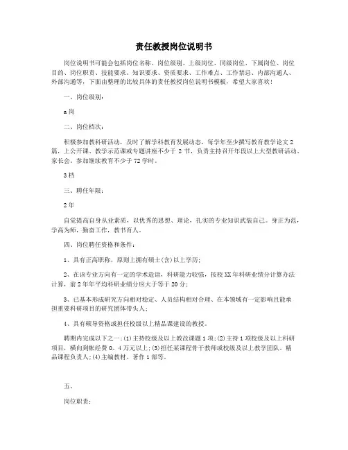 责任教授岗位说明书
