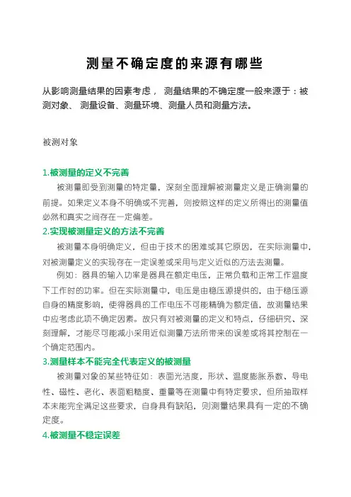 测量不确定度的来源有哪些