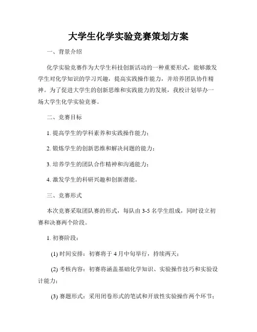 大学生化学实验竞赛策划方案