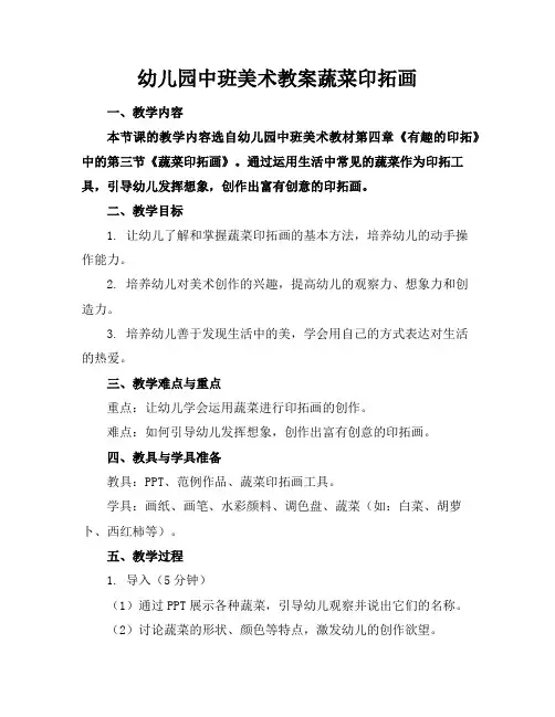 幼儿园中班美术教案蔬菜印拓画