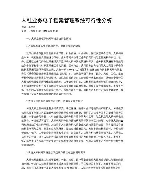 人社业务电子档案管理系统可行性分析