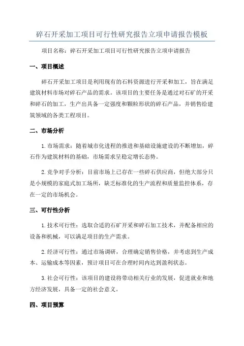 碎石开采加工项目可行性研究报告立项申请报告模板