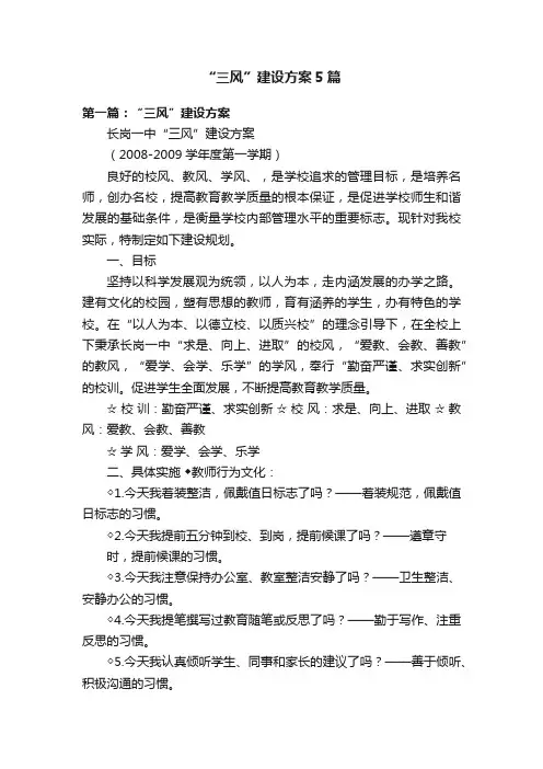 “三风”建设方案5篇