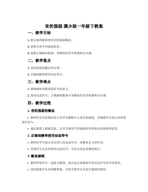 音的强弱-冀少版一年级下教案