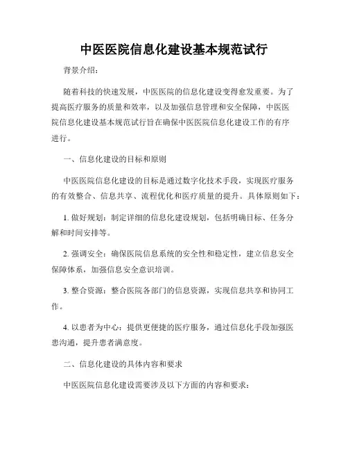 中医医院信息化建设基本规范试行