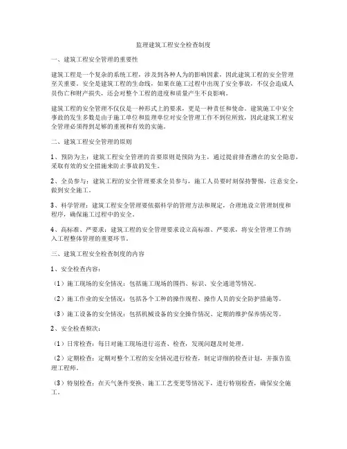 监理建筑工程安全检查制度