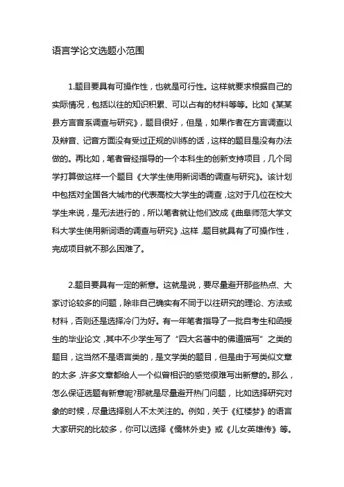 语言学论文选题小范围
