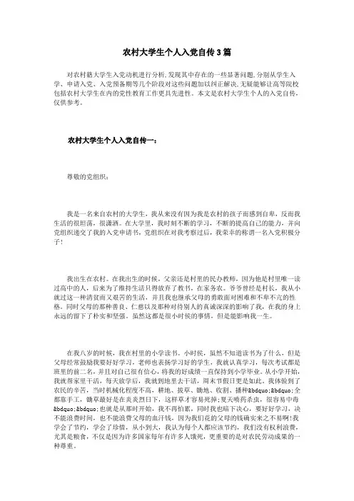 农村大学生个人入党自传3篇