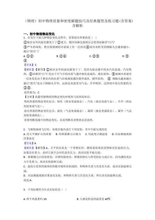 (物理)初中物理质量和密度解题技巧及经典题型及练习题(含答案)含解析