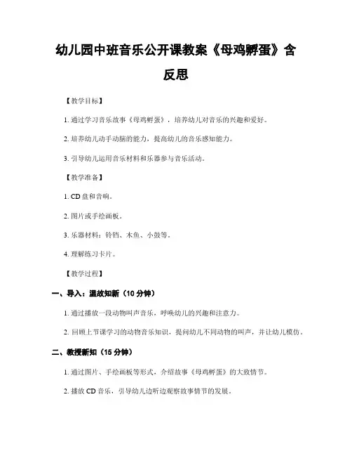 幼儿园中班音乐公开课教案《母鸡孵蛋》含反思