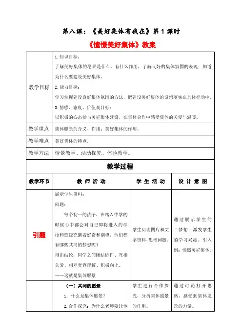 最新部编人教版七年级道德与法制下册《憧憬美好集体》教案