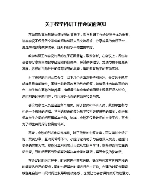关于教学科研工作会议的通知