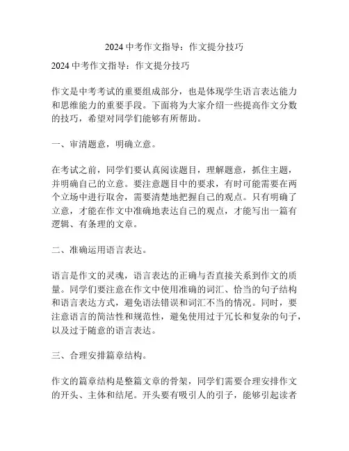 2024中考作文指导：作文提分技巧