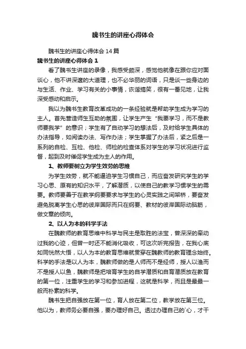 魏书生的讲座心得体会