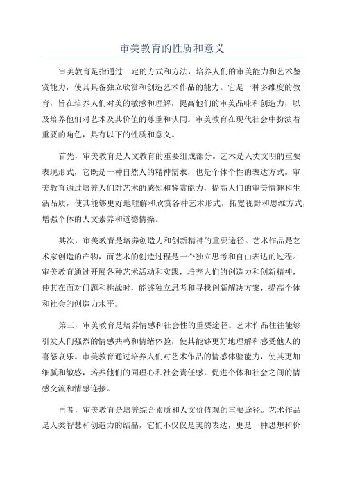 审美教育的性质和意义